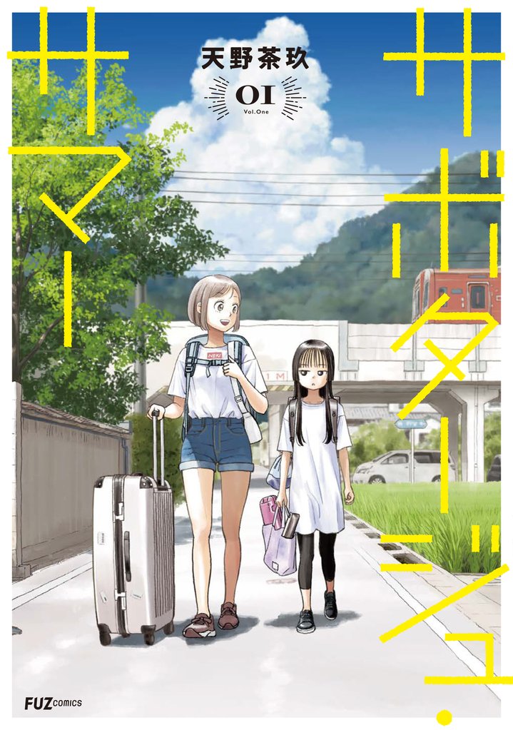 【期間限定 試し読み増量版】サボタージュ・サマー 1巻