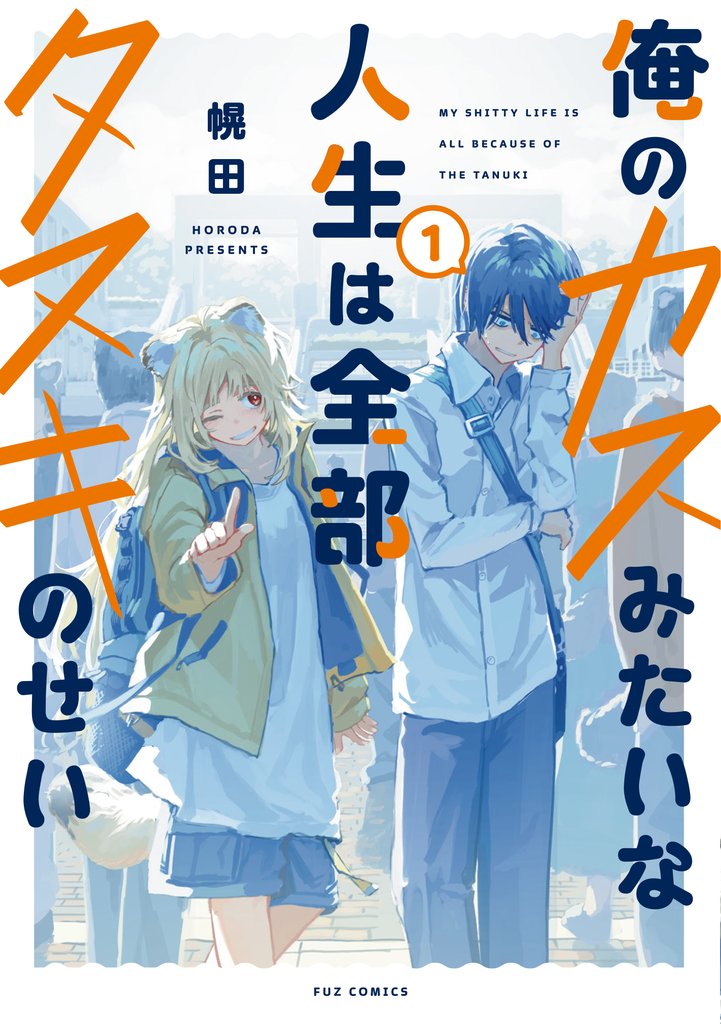 【期間限定 試し読み増量版】俺のカスみたいな人生は全部タヌキのせい 1巻