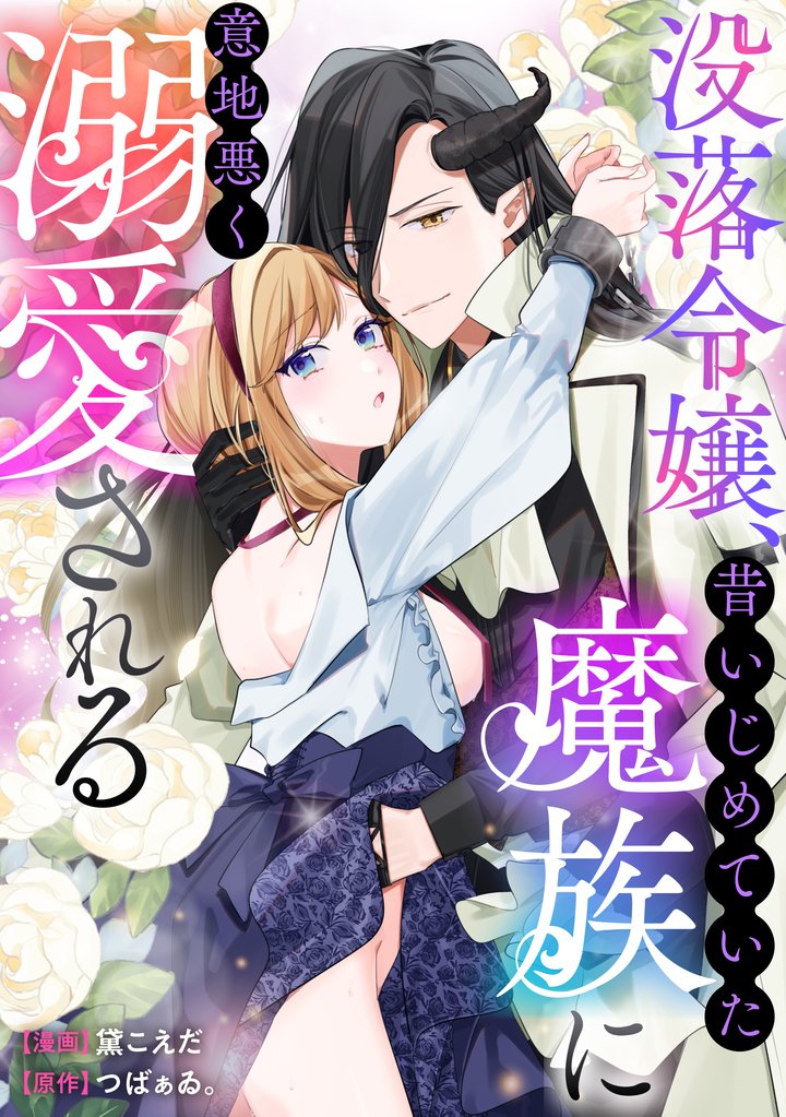 没落令嬢、昔いじめていた魔族に意地悪く溺愛される