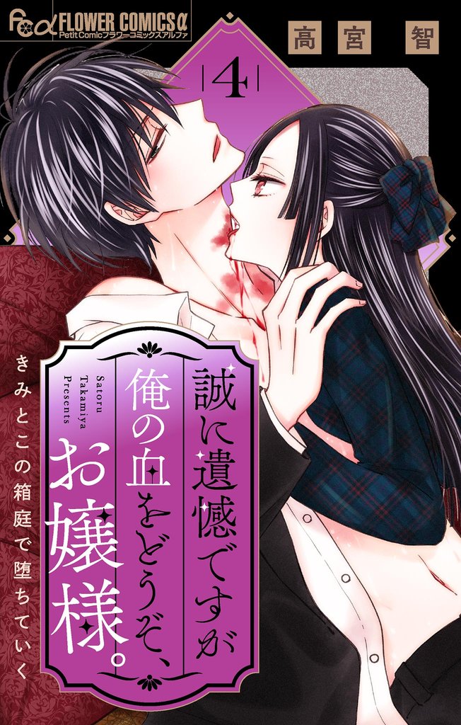 誠に遺憾ですが俺の血をどうぞ、お嬢様。【マイクロ】（４）