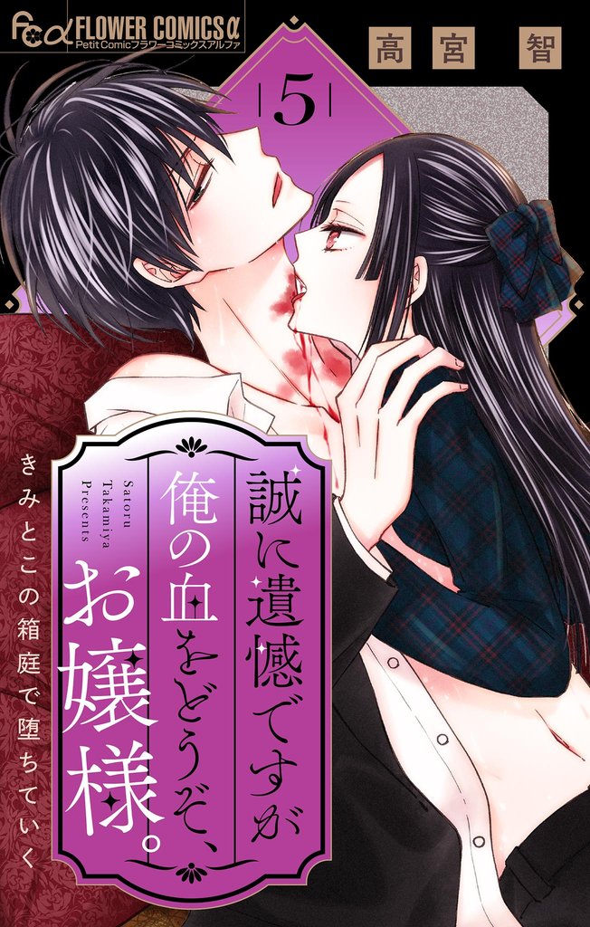 誠に遺憾ですが俺の血をどうぞ、お嬢様。【マイクロ】 5 冊セット 最新刊まで
