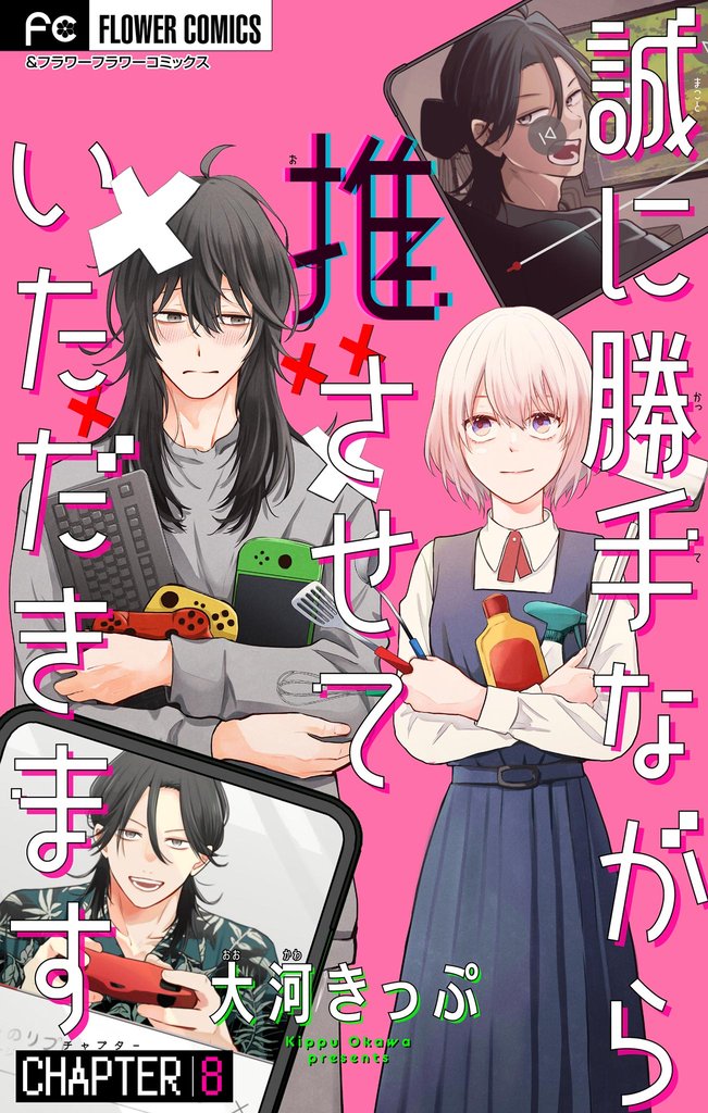 誠に勝手ながら推させていただきます【マイクロ】(8)