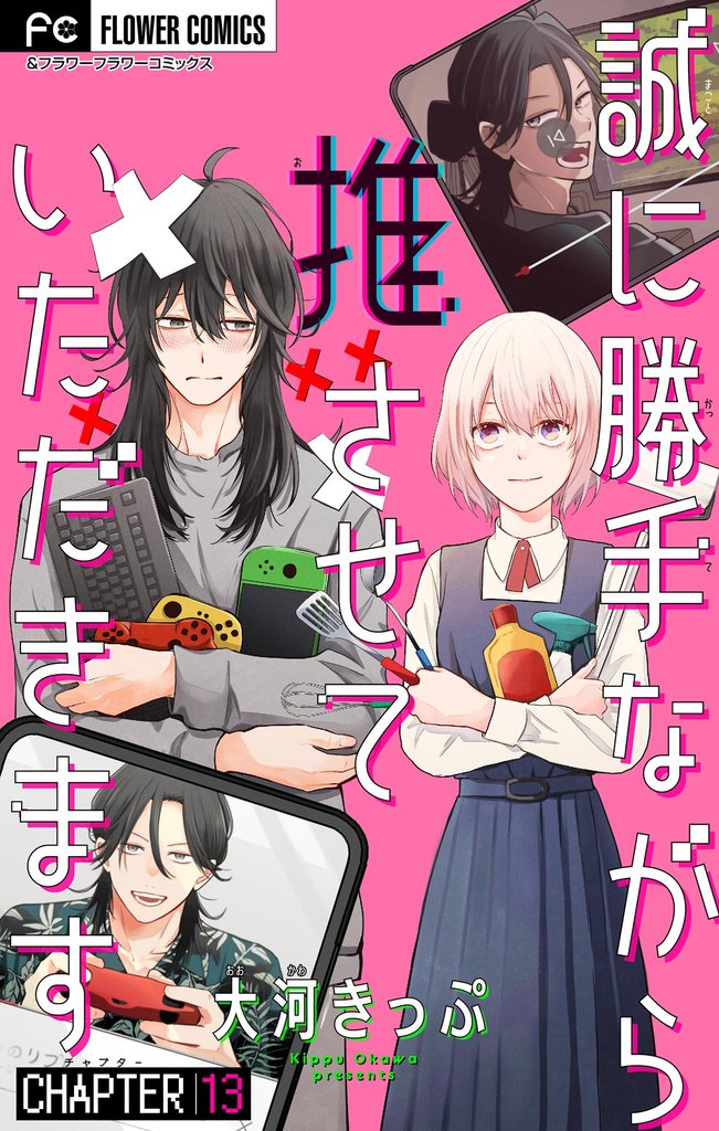 誠に勝手ながら推させていただきます【マイクロ】（１３）