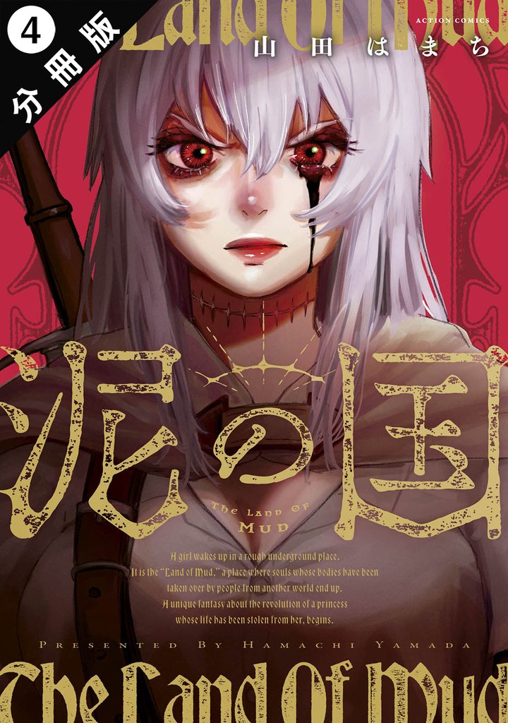 泥の国 分冊版 4