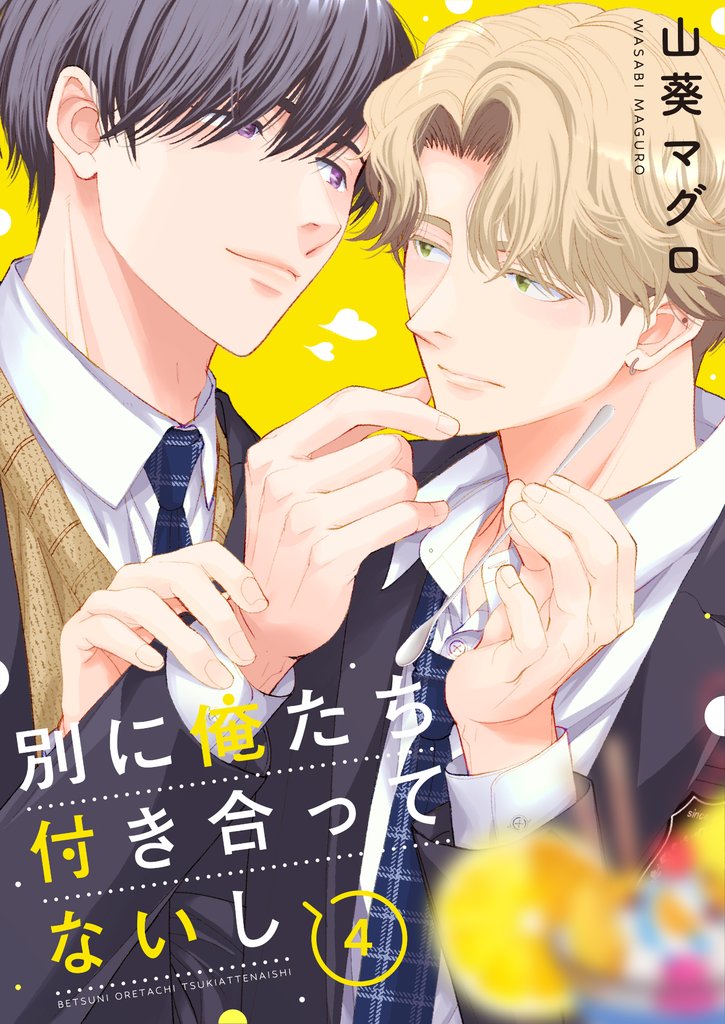 別に俺たち付き合ってないし(4)