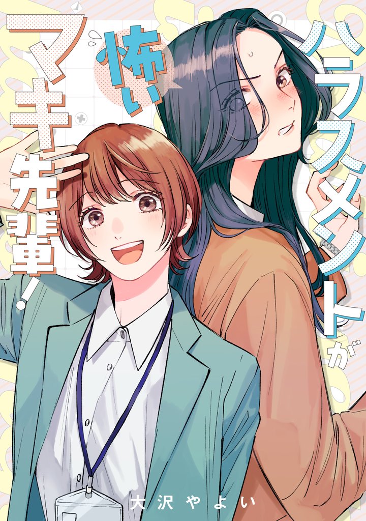 ハラスメントが怖いマキ先輩！【電子単行本】1巻