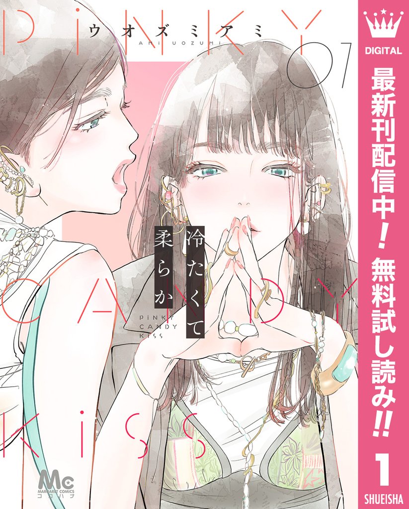 冷たくて 柔らか【期間限定無料】 1