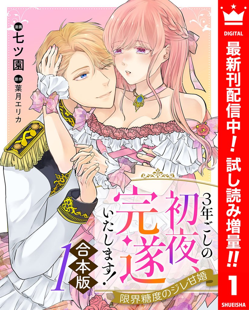 【合本版】3年ごしの初夜、完遂いたします! 限界糖度のジレ甘婚【期間限定試し読み増量】 1