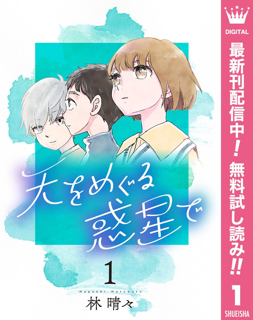 天をめぐる惑星で【期間限定無料】 1