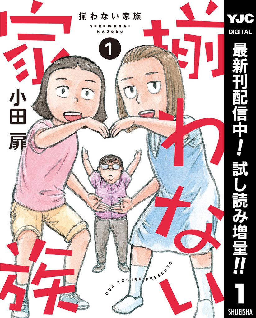揃わない家族【期間限定試し読み増量】 1