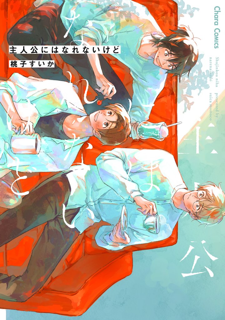 主人公にはなれないけど【おまけ付き電子限定版】