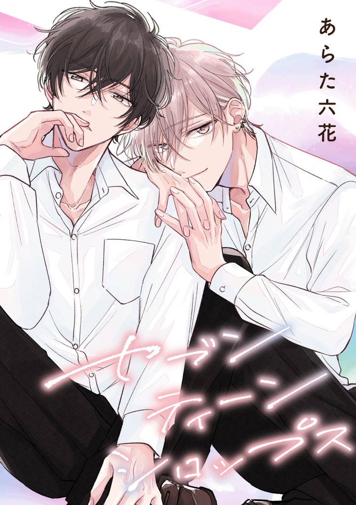 【バラ売り】セブンティーンシロップス（１）第4話