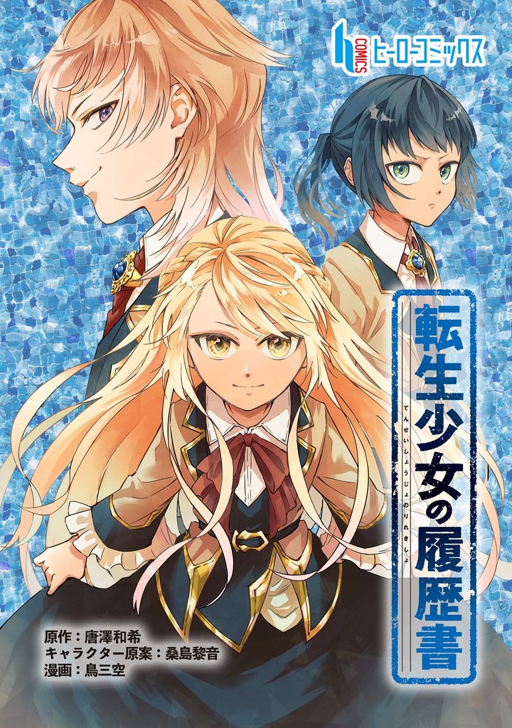 転生少女の履歴書　第９話　前編