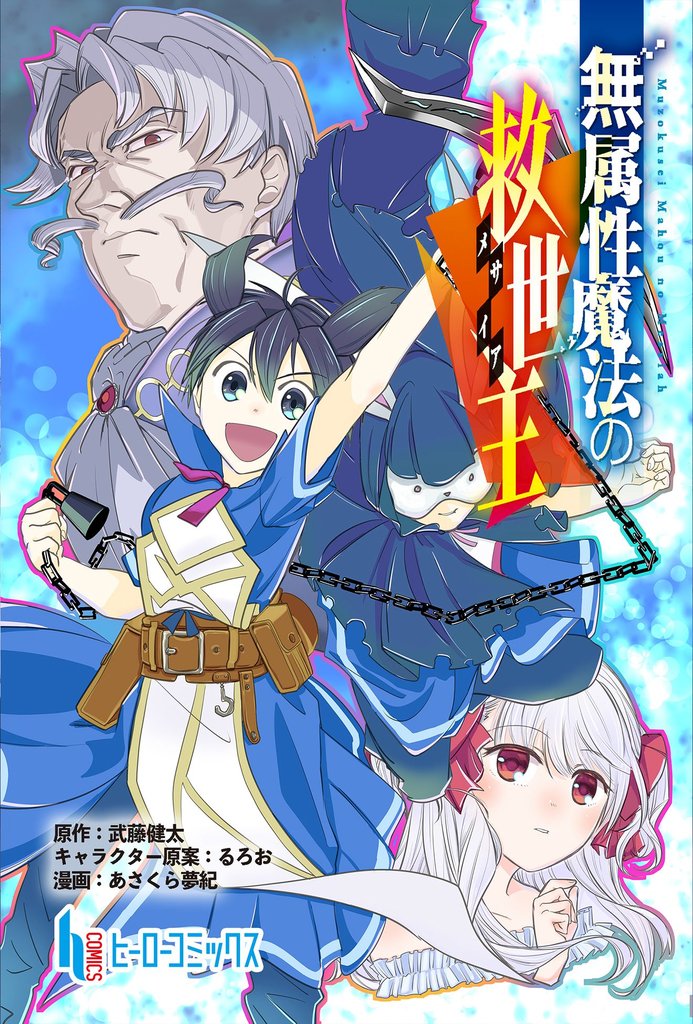 無属性魔法の救世主　第１１話　後編