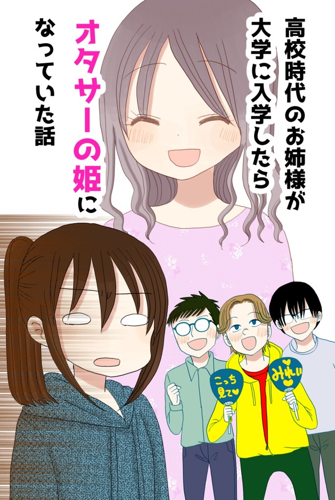 高校時代のお姉様が大学に入学したらオタサーの姫になっていた話