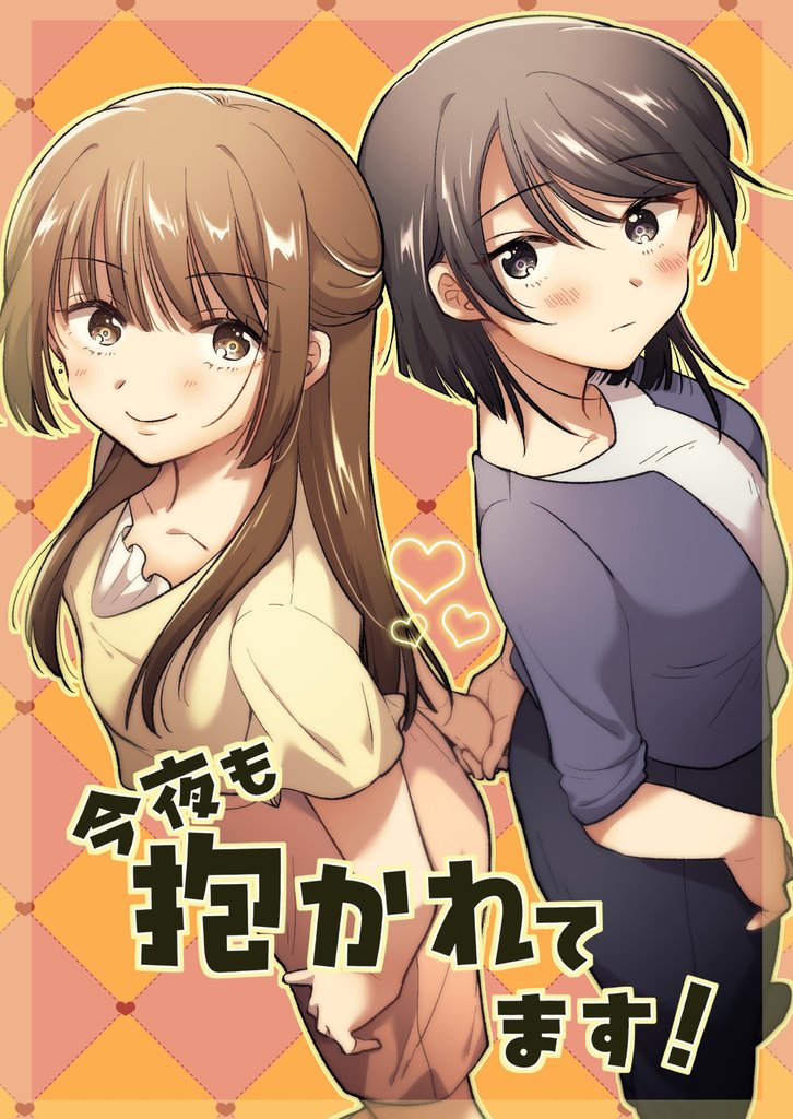 今夜も抱かれてます！