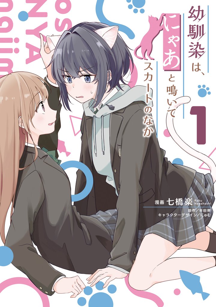 幼馴染は、にゃあと鳴いてスカートのなか 1