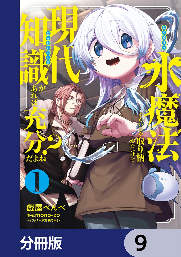 水魔法ぐらいしか取り柄がないけど現代知識があれば充分だよね？【分冊版】　9