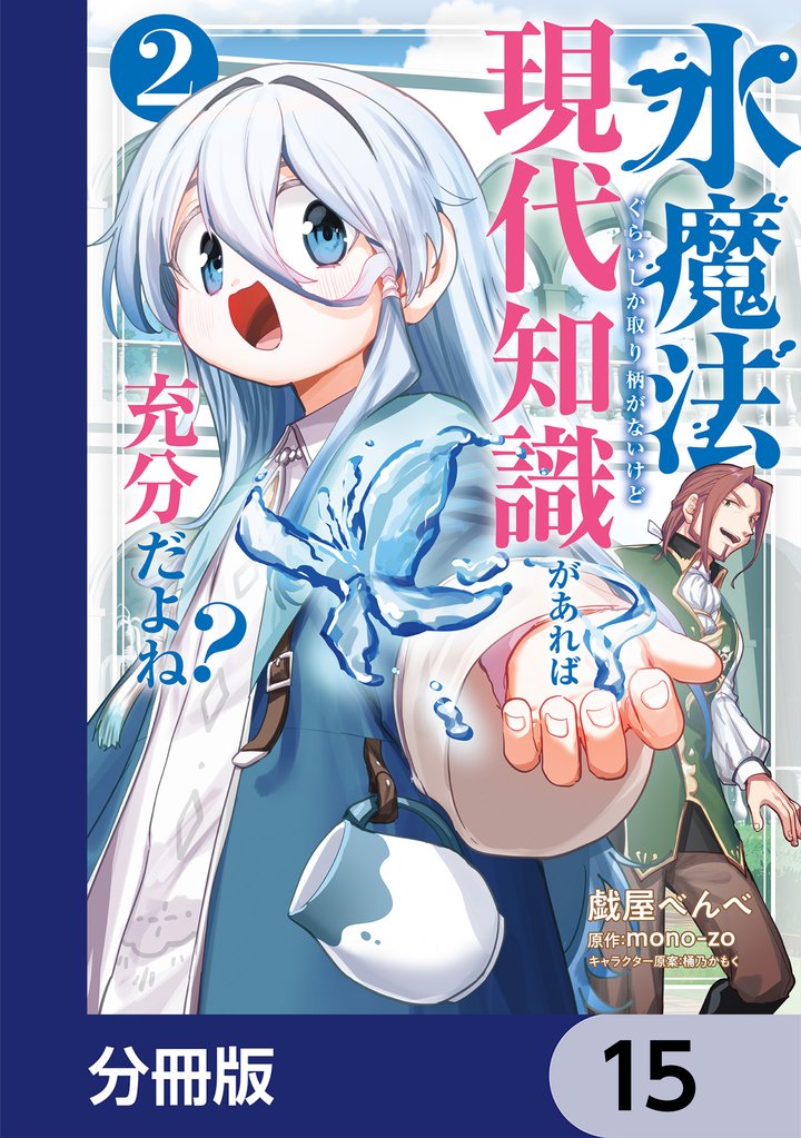 水魔法ぐらいしか取り柄がないけど現代知識があれば充分だよね？【分冊版】　15
