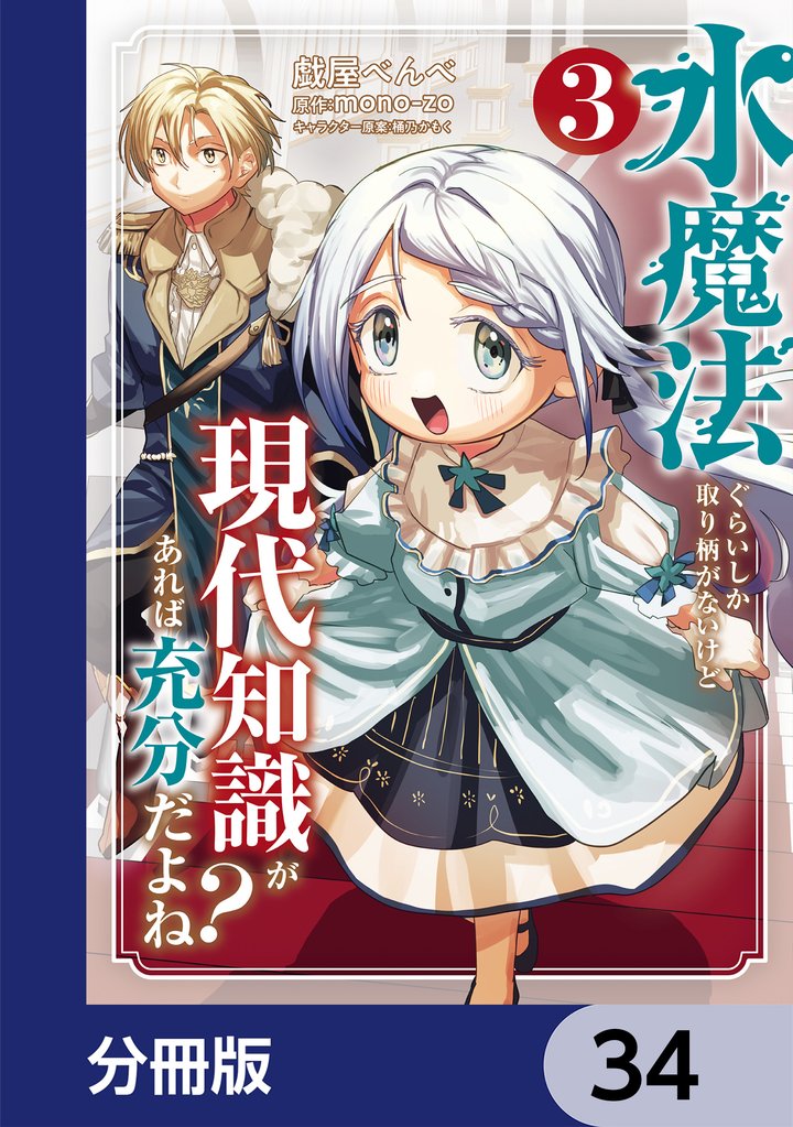 水魔法ぐらいしか取り柄がないけど現代知識があれば充分だよね？【分冊版】　34