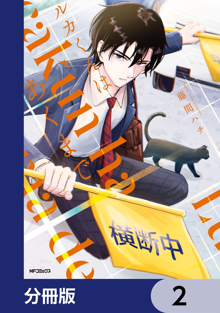 ルカくんはあくまで【分冊版】　2