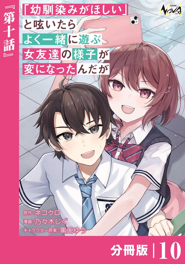 「幼馴染みがほしい」と呟いたらよく一緒に遊ぶ女友達の様子が変になったんだが【分冊版】10
