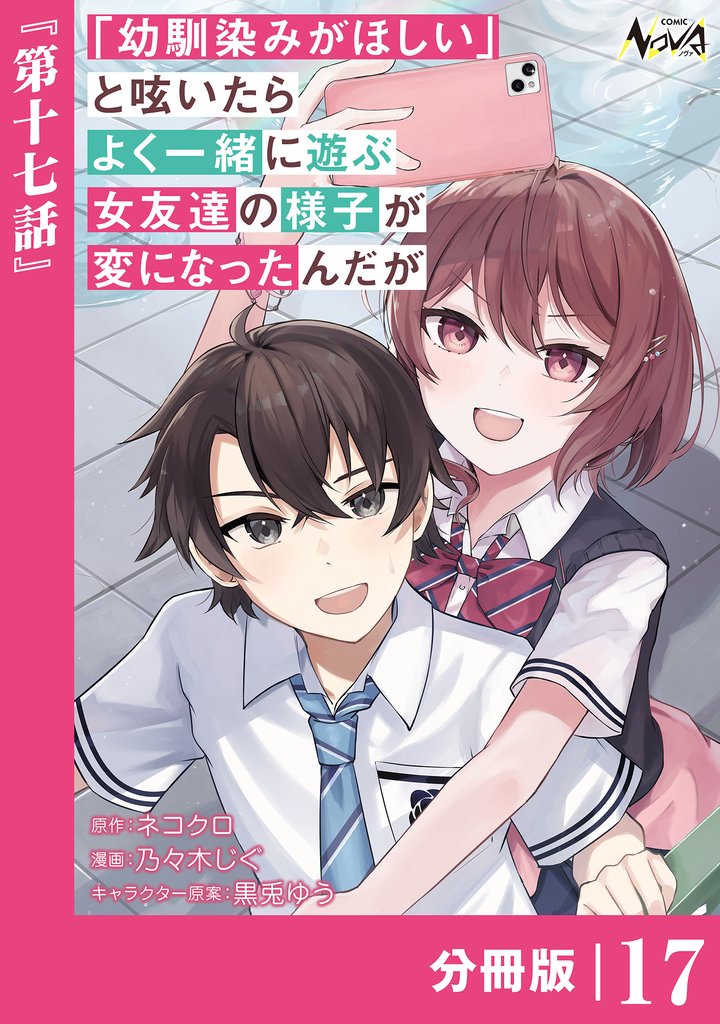 「幼馴染みがほしい」と呟いたらよく一緒に遊ぶ女友達の様子が変になったんだが【分冊版】 17 冊セット 最新刊まで