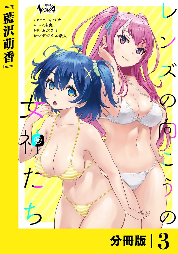 レンズの向こうの女神たち【分冊版】 3 冊セット 最新刊まで