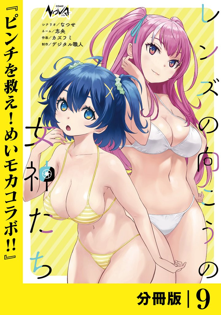 レンズの向こうの女神たち【分冊版】 9 冊セット 最新刊まで