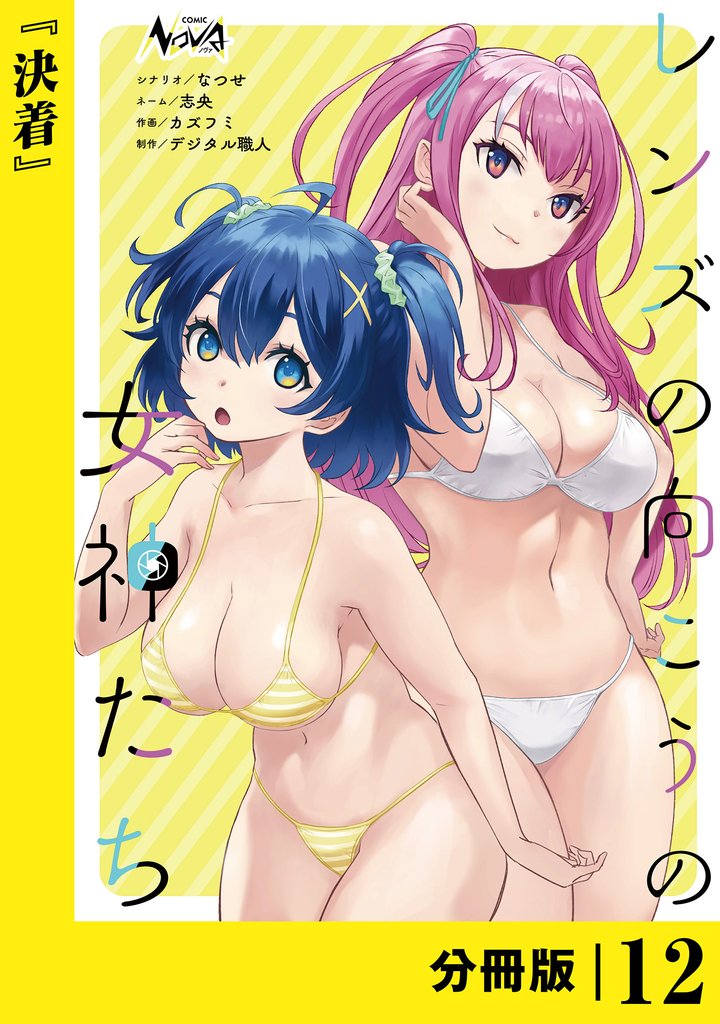 レンズの向こうの女神たち【分冊版】 12 冊セット 全巻