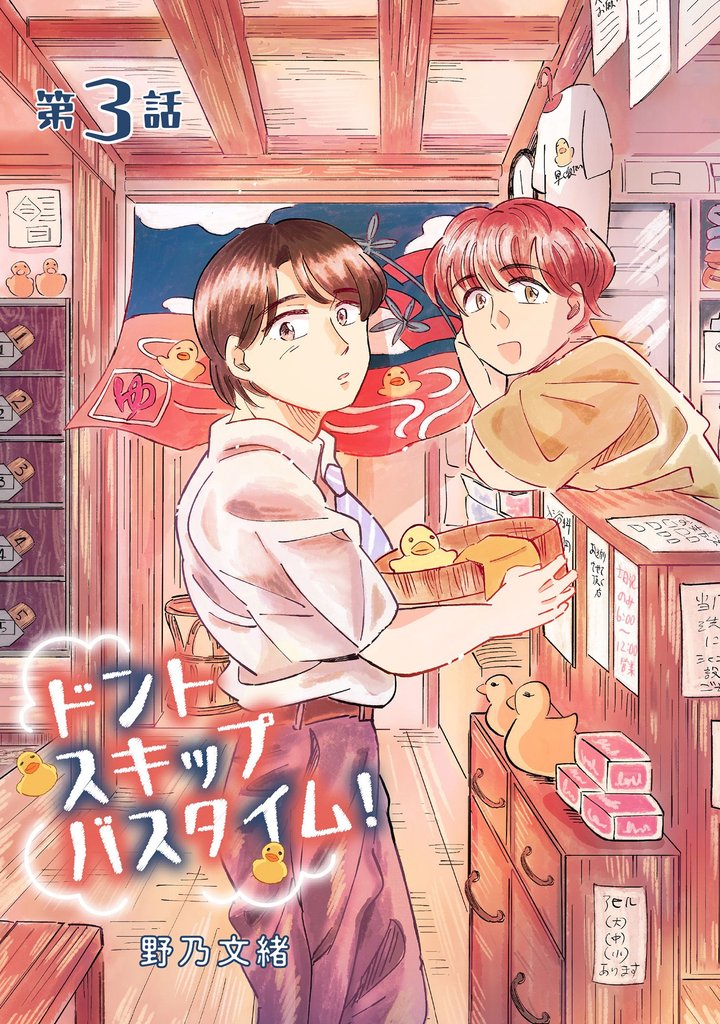 ドントスキップバスタイム!3