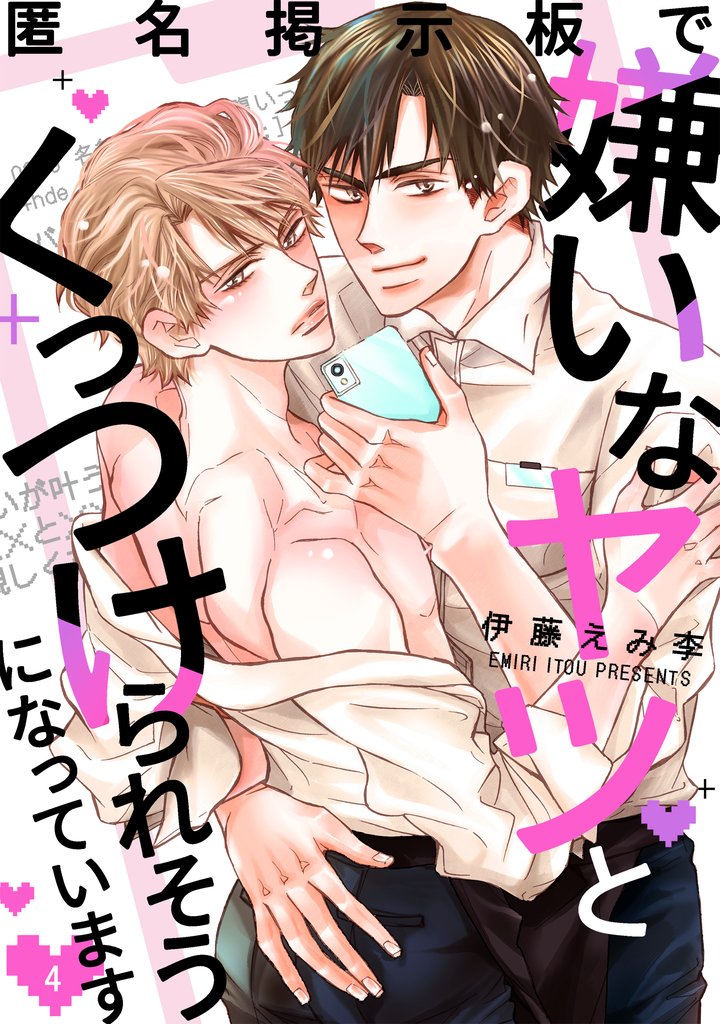 匿名掲示板で嫌いなヤツとくっつけられそうになっています 4 冊セット 最新刊まで