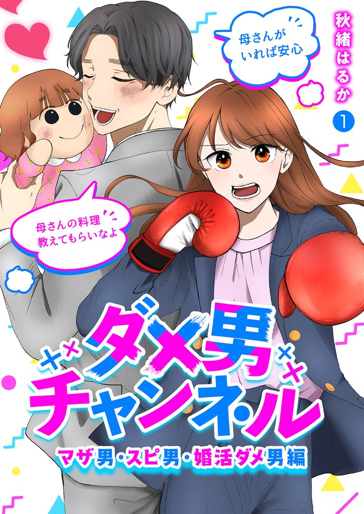 ダメ男チャンネル~マザ男・スピ男・婚活ダメ男編~1