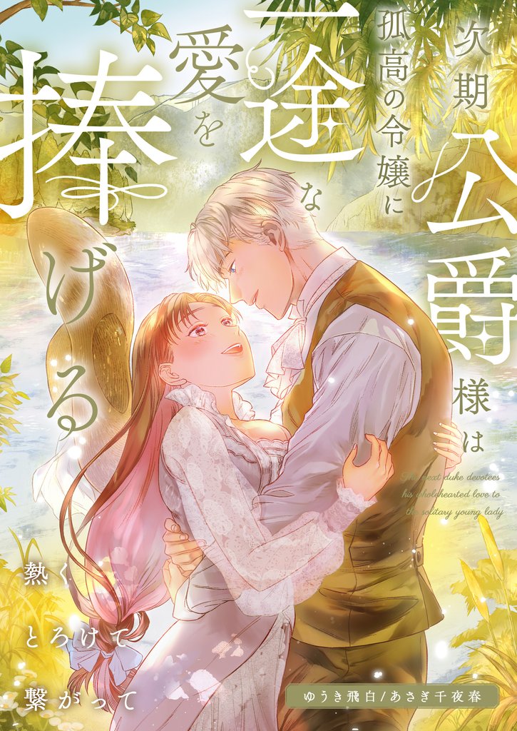 次期公爵様は孤高の令嬢に一途な愛を捧げる～熱くとろけて繋がって～