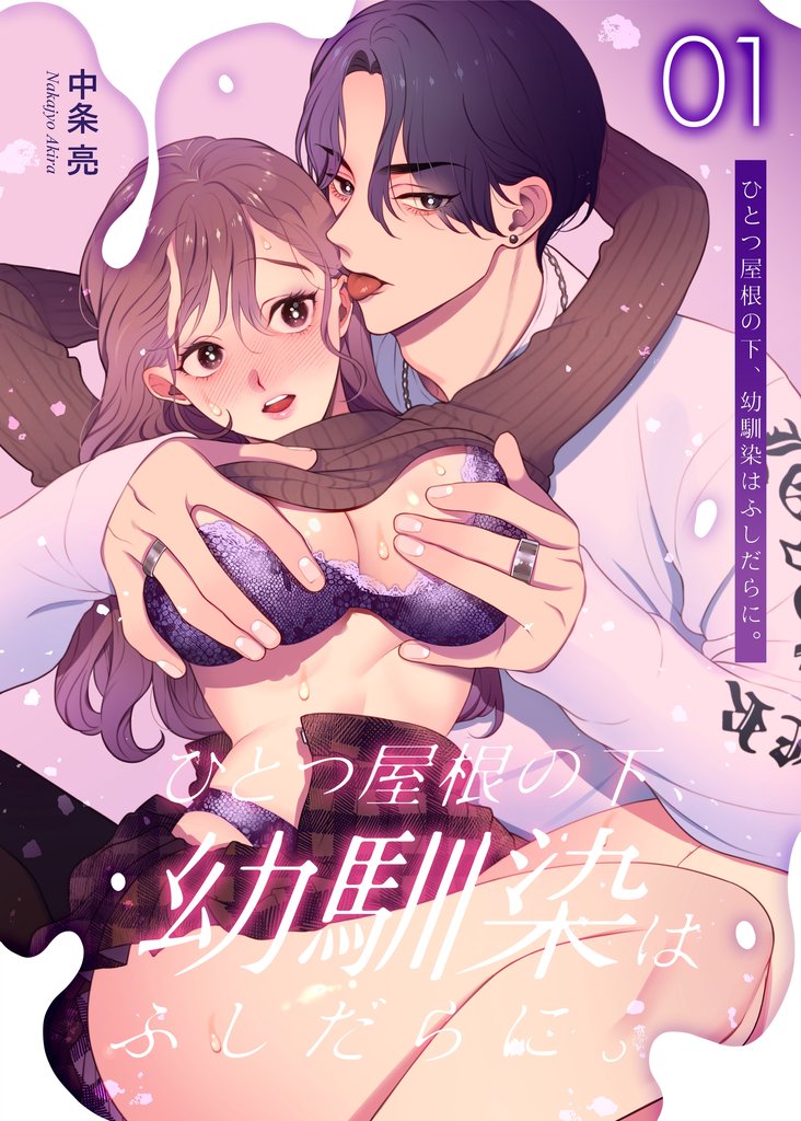 ひとつ屋根の下、幼馴染はふしだらに。【白抜き修正版】 1話