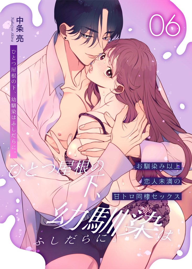 ひとつ屋根の下、幼馴染はふしだらに。【白抜き修正版】 6 冊セット 最新刊まで
