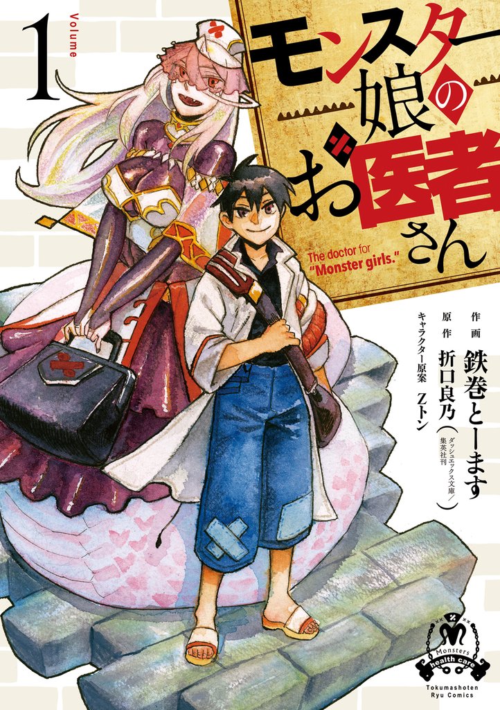 【期間限定 無料お試し版】モンスター娘のお医者さん(1)【電子限定特典ペーパー付き】