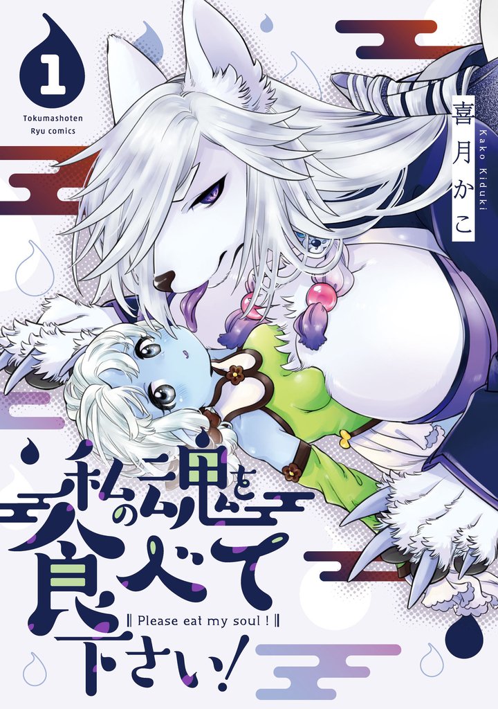 【期間限定 試し読み増量版】私の魂を食べて下さい!(1)【電子限定特典ペーパー付き】