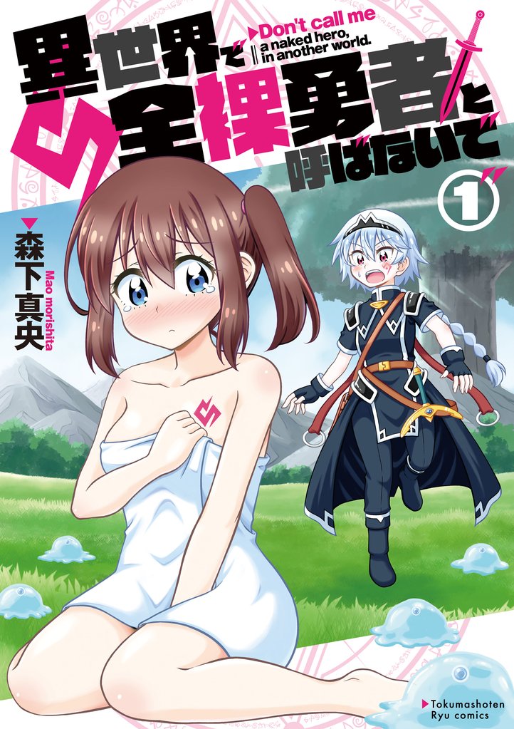 【期間限定 無料お試し版】異世界で全裸勇者と呼ばないで(1)【電子限定特典ペーパー付き】