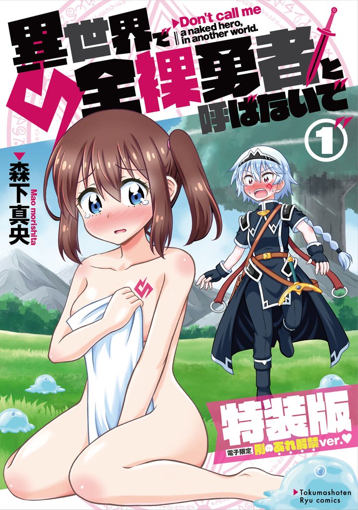 【期間限定 無料お試し版】異世界で全裸勇者と呼ばないで(1)【電子限定特装版!例のあれ解禁ver♡】