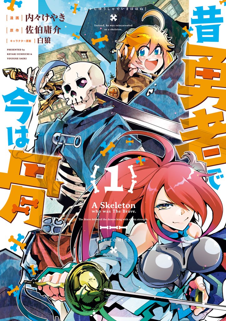 【期間限定 無料お試し版】昔勇者で今は骨(1)【電子限定特典ペーパー付き】