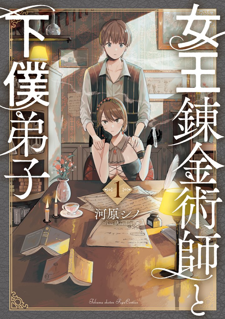 【期間限定 無料お試し版】女王錬金術師と下僕弟子(1)【電子限定特典ペーパー付き】