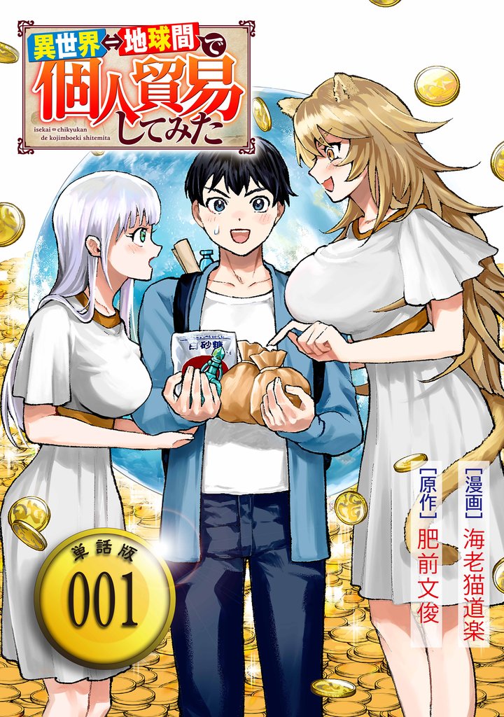 【期間限定 無料お試し版】異世界⇔地球間で個人貿易してみた【単話版】(1)