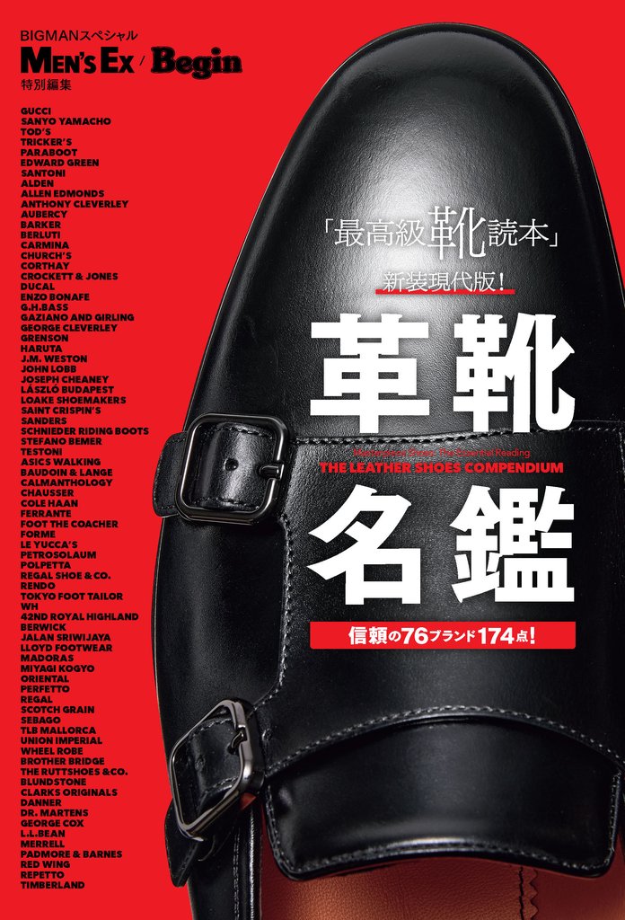 革靴名鑑