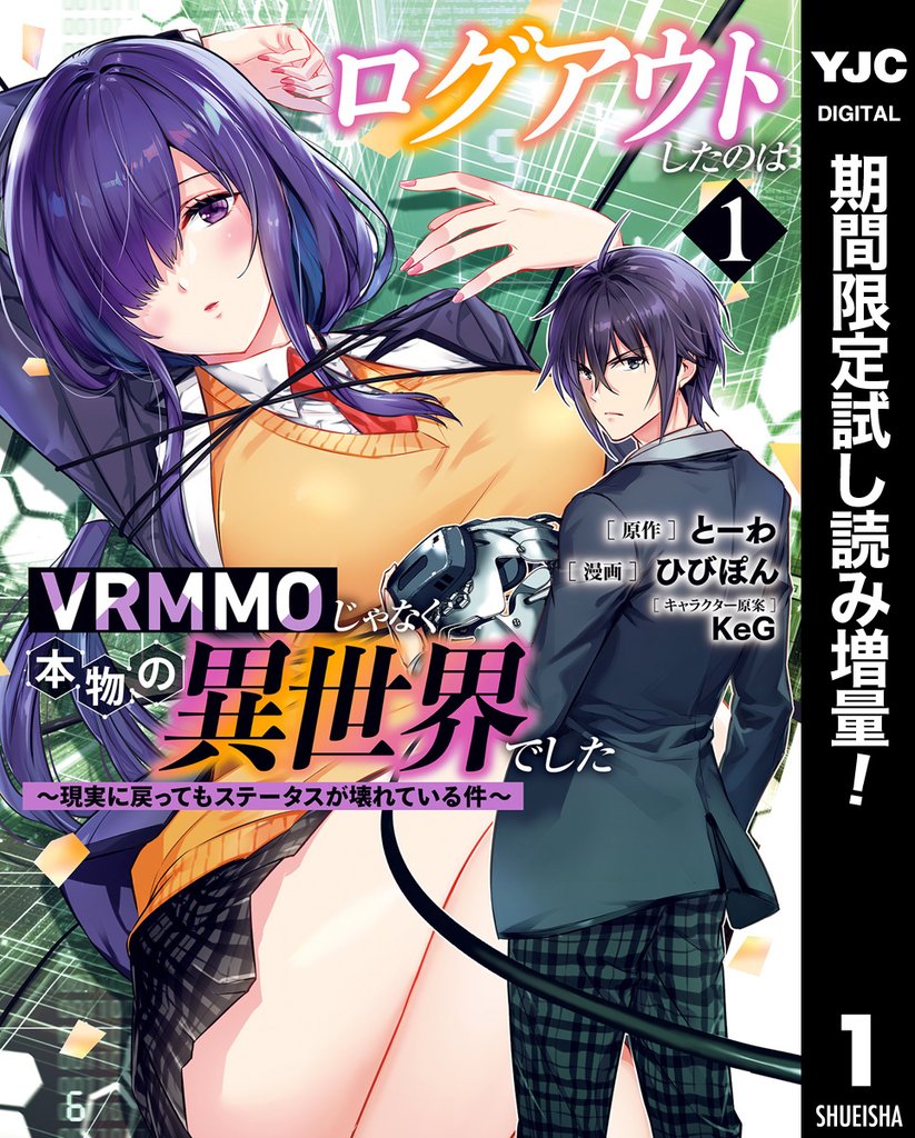 ログアウトしたのはVRMMOじゃなく本物の異世界でした ~現実に戻ってもステータスが壊れている件~