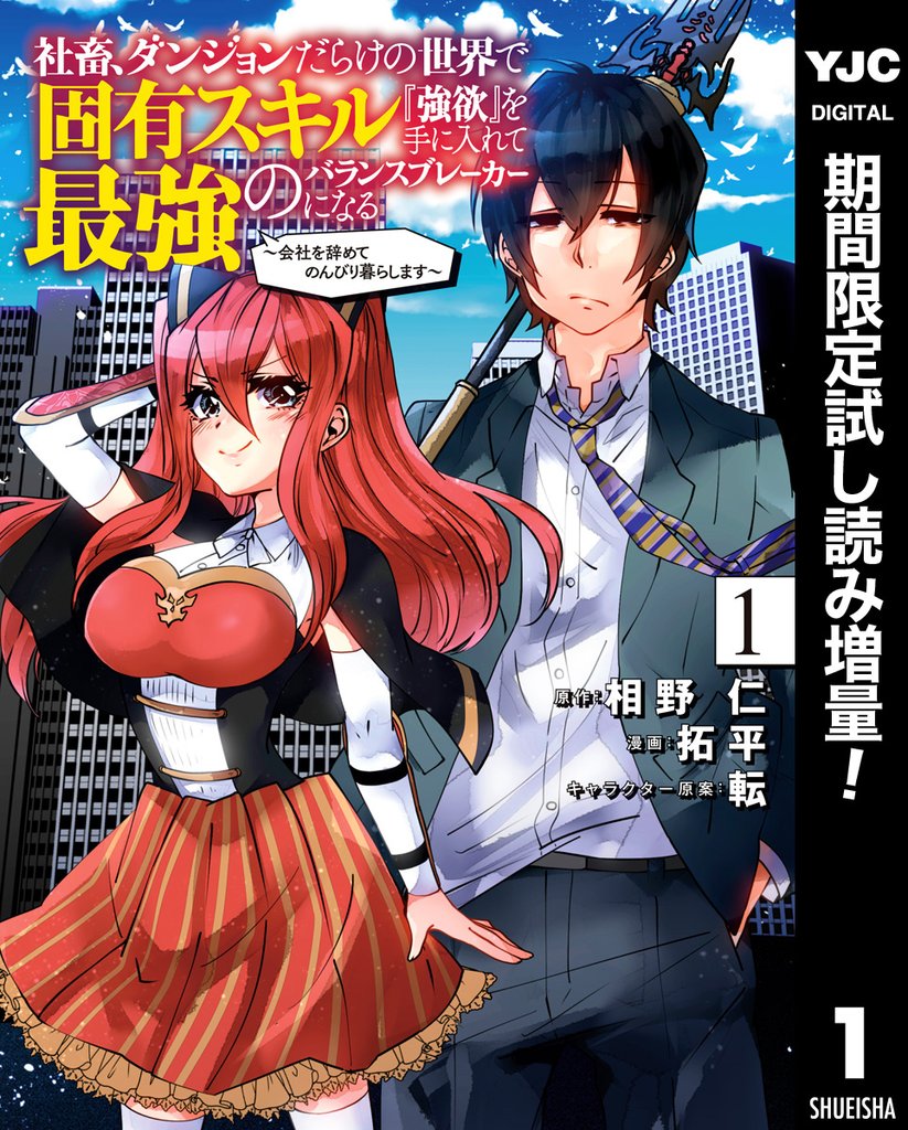 社畜、ダンジョンだらけの世界で固有スキル『強欲』を手に入れて最強のバランスブレーカーになる ~会社を辞めてのんびり暮らします~