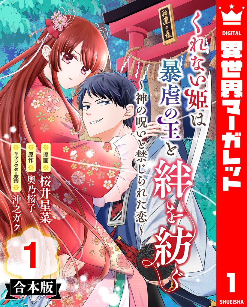 【合本版】くれない姫は暴虐の王と絆を紡ぐ～神の呪いと禁じられた恋～ 1