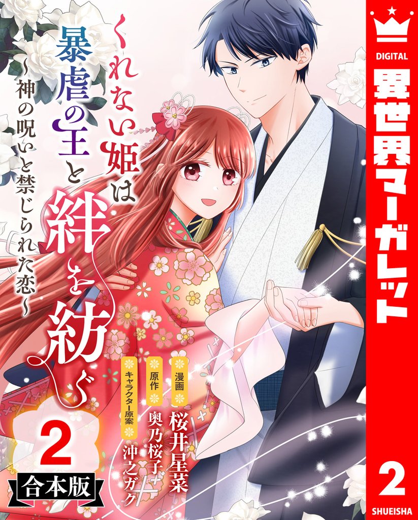 【合本版】くれない姫は暴虐の王と絆を紡ぐ～神の呪いと禁じられた恋～ 2 冊セット 全巻