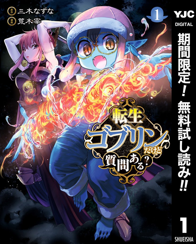 転生ゴブリンだけど質問ある?