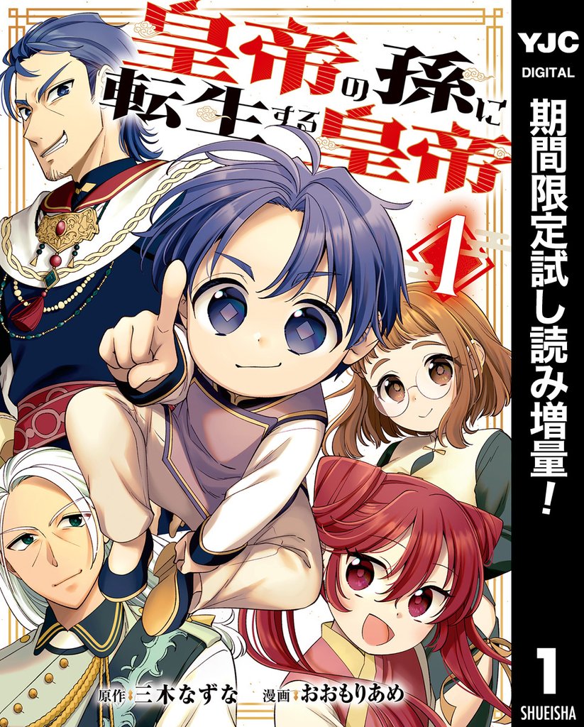 皇帝の孫に転生する皇帝